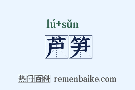 芦笋是什么意思的图片